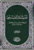 Tafsir al-Qumi (2 Vols.)